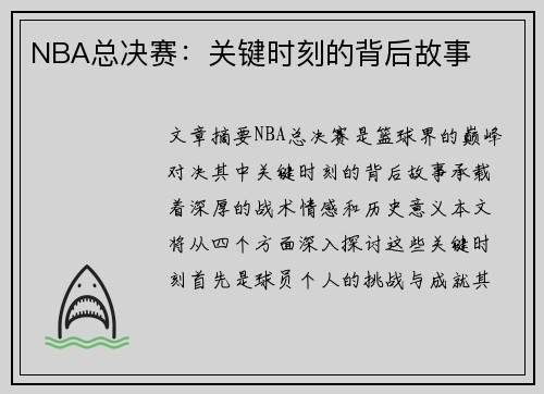 NBA总决赛：关键时刻的背后故事